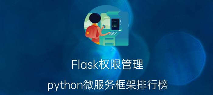 Flask权限管理 python微服务框架排行榜？